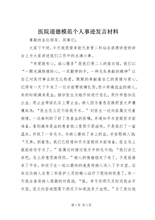 医院道德模范个人事迹发言材料.docx