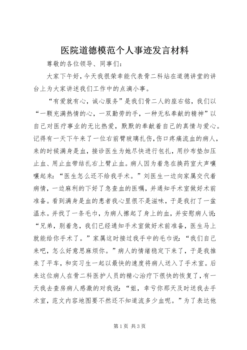 医院道德模范个人事迹发言材料.docx