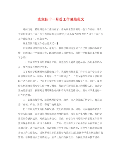 精编之班主任十一月份工作总结范文.docx