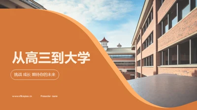 从高三到大学