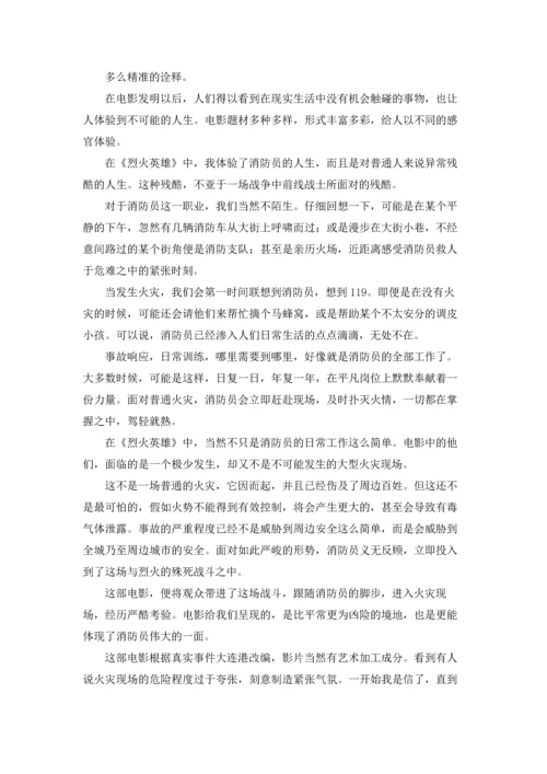烈火英雄观后感(7篇).docx