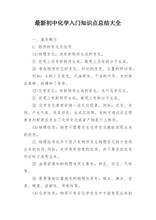 最新初中化学入门知识点总结大全.docx