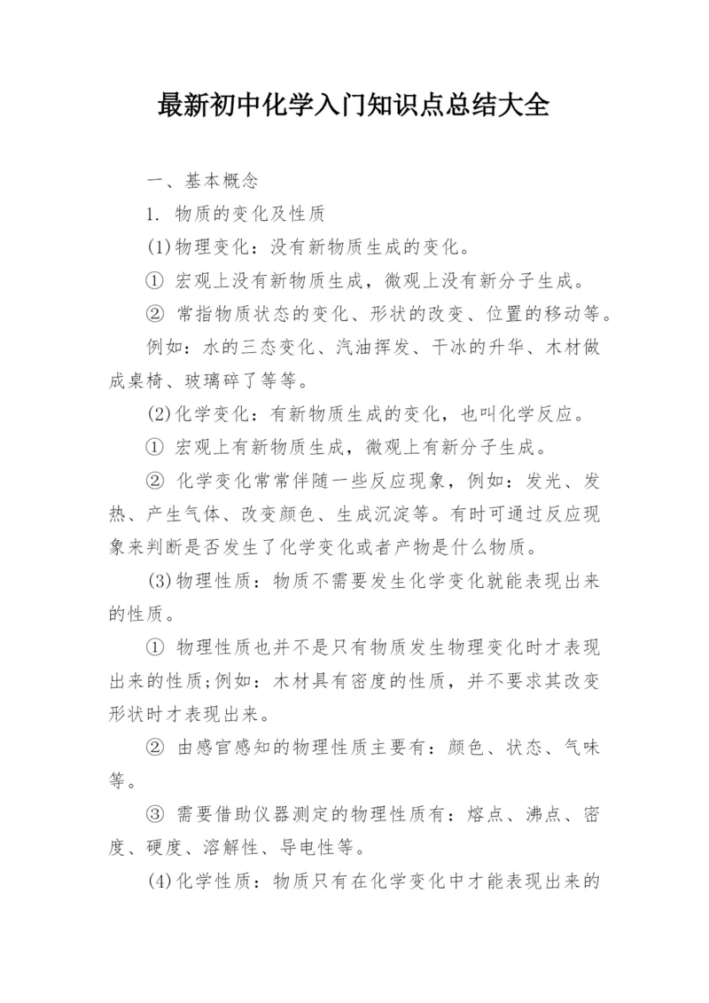 最新初中化学入门知识点总结大全.docx