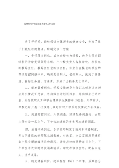 2022中学师生返校复课工作方案.docx