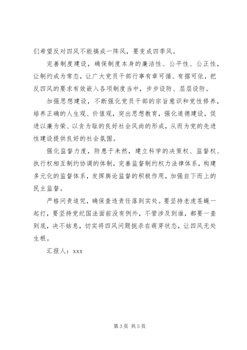 反四风思想汇报.docx