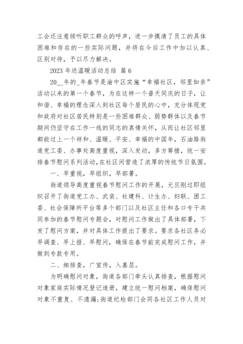 2023年送温暖活动总结.docx