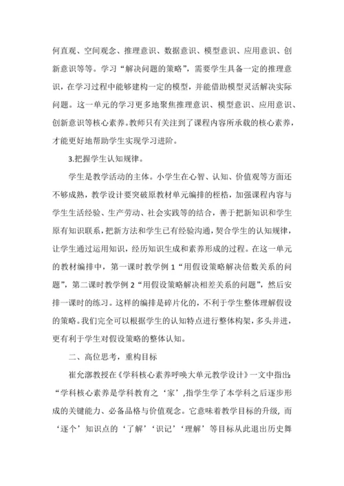 大单元教学设计的实践与思考--以苏教版小学数学“解决问题的策略（假设）”单元为例.docx