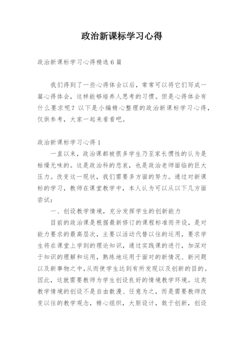 政治新课标学习心得.docx