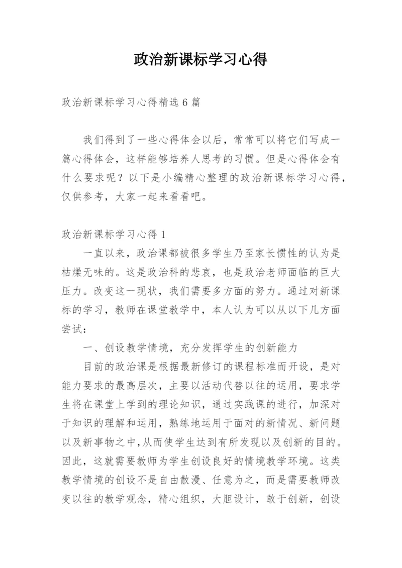 政治新课标学习心得.docx