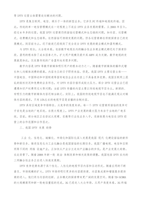 我国IPTV现状与发展趋势.docx