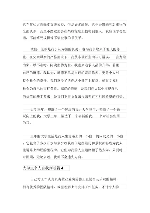 2021年有关大学生个人自我鉴定范文六篇