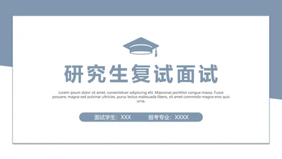 简约学术风研究生复试面试个人简历介绍通用PPT模版