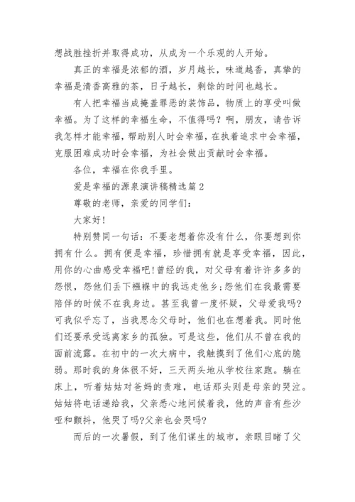 爱是幸福的源泉演讲稿5篇.docx