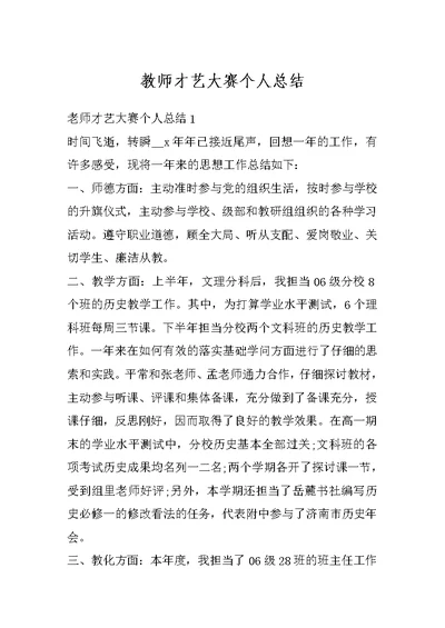 教师才艺大赛个人总结