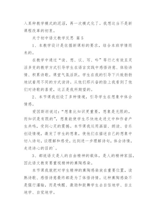 关于初中语文教学反思.docx