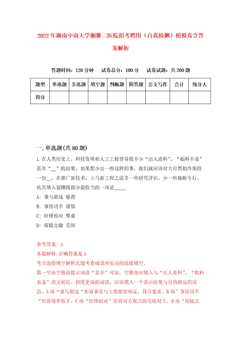 2022年湖南中南大学湘雅三医院招考聘用自我检测模拟卷含答案解析第8次