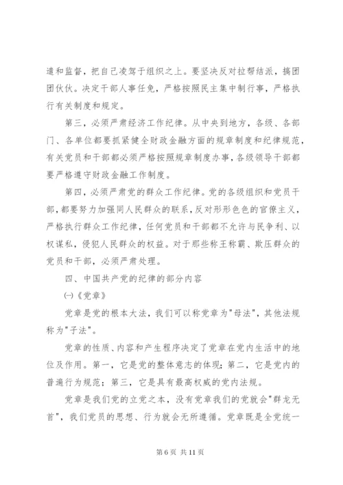 党课演讲稿：遵守党的纪律 (2).docx