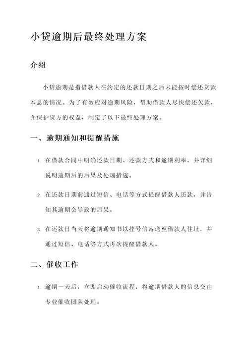 小贷逾期后最终处理方案