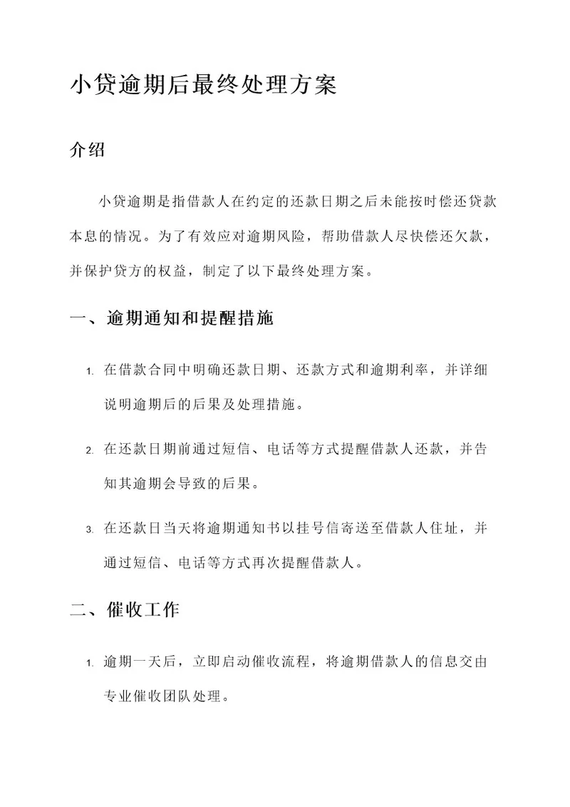 小贷逾期后最终处理方案