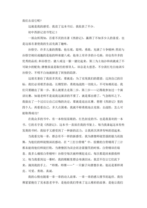 初中西游记读书笔记通用12篇.docx