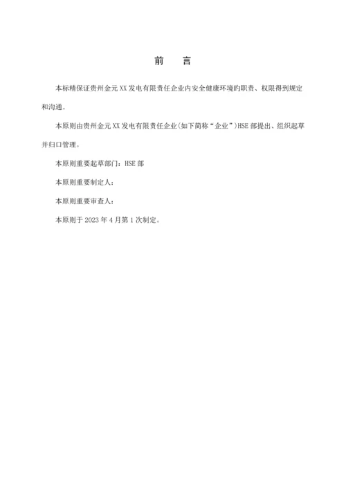 安健环责任制管理标准.docx