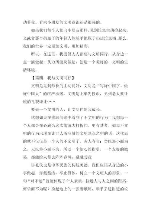 我与文明同行作文.docx