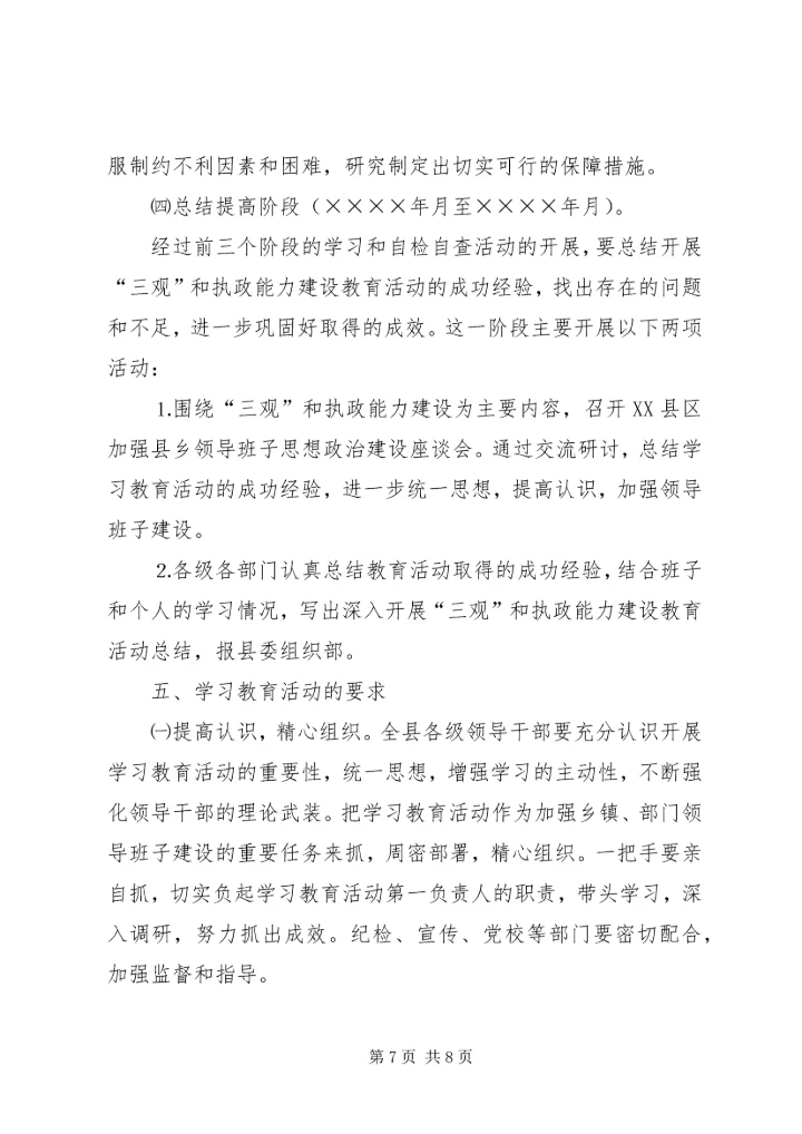关于深入开展“三观”和执政能力建设教育活动的实施意见 (5).docx