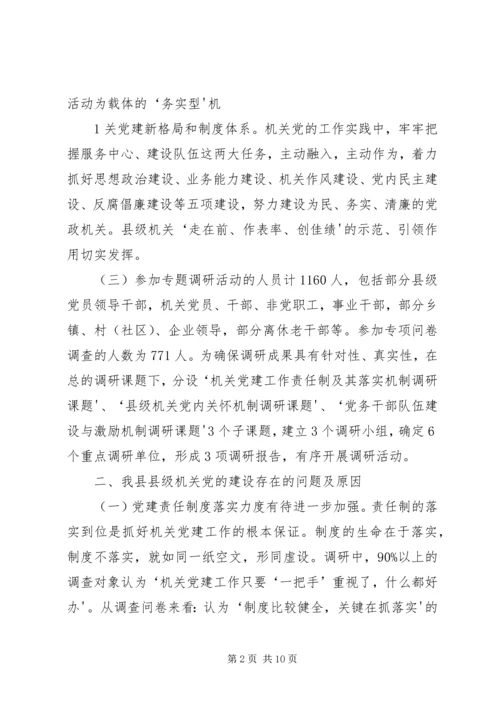 机关党建专题调研报告.docx