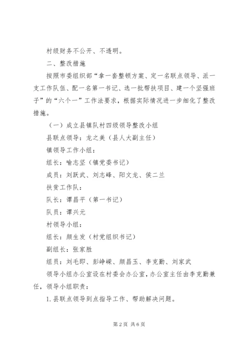 村软弱涣散基层党组织整顿工作方案.docx