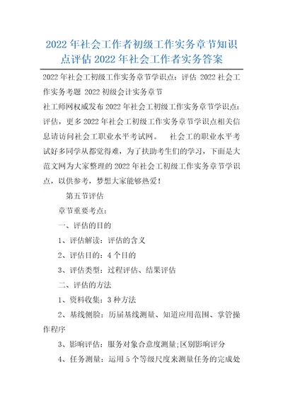 2022年社会工作者初级工作实务章节知识点评估2022年社会工作者实务答案