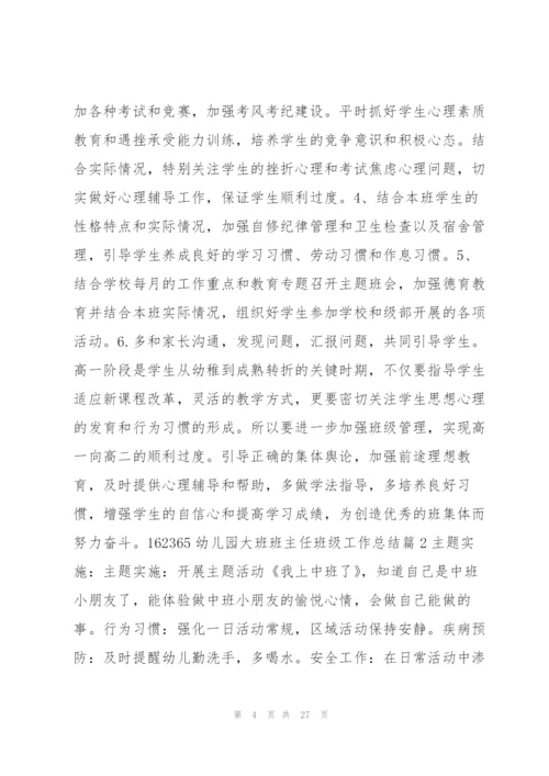 幼儿园大班班主任班级工作总结8篇.docx