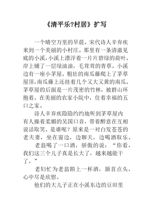 《清平乐-村居》扩写.docx