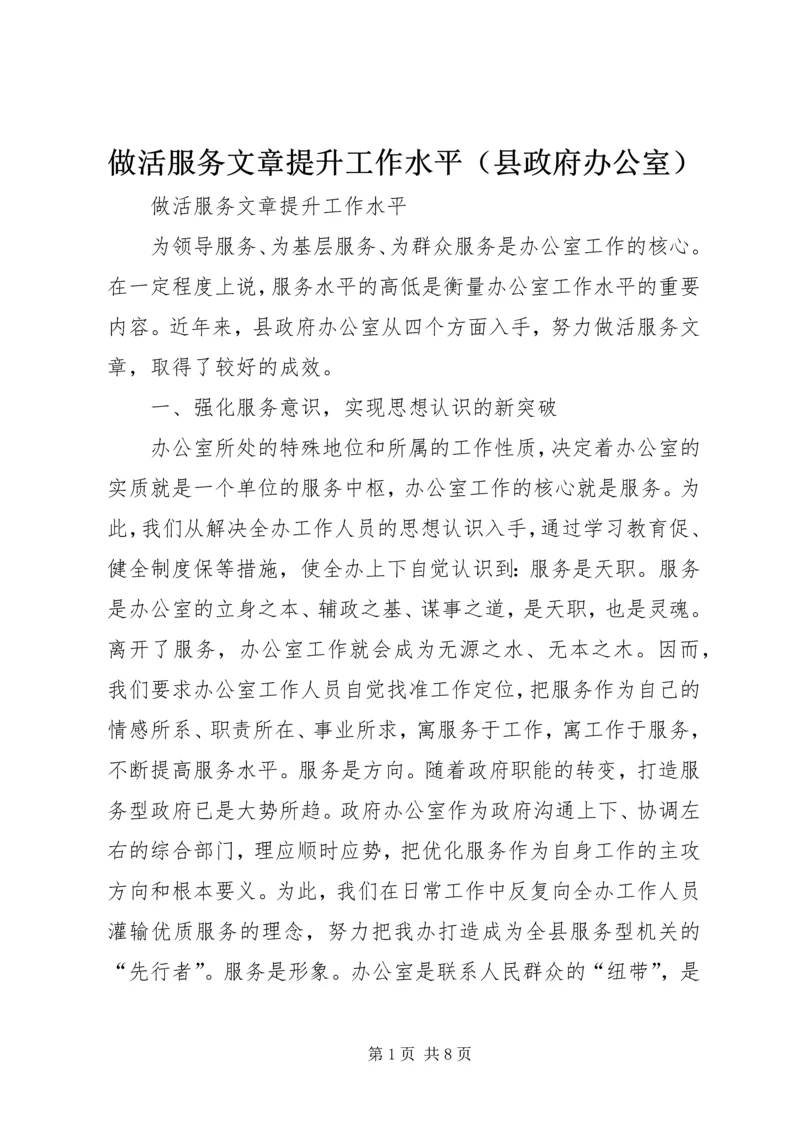 做活服务文章提升工作水平（县政府办公室） (6).docx