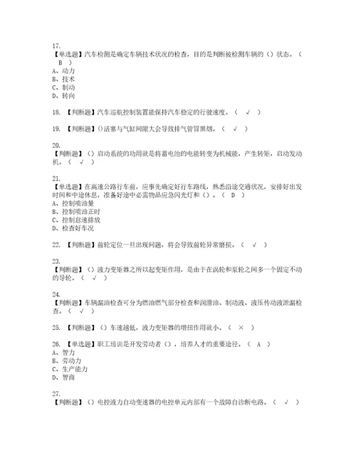 2022年汽车驾驶员技师资格考试内容及考试题库含答案参考53