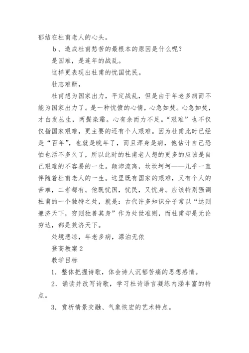 登高教案.docx