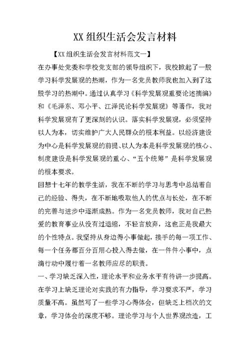 XX组织生活会发言材料