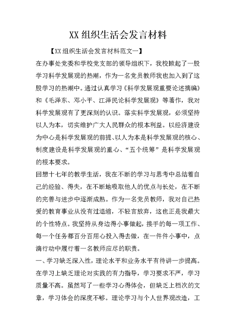 XX组织生活会发言材料