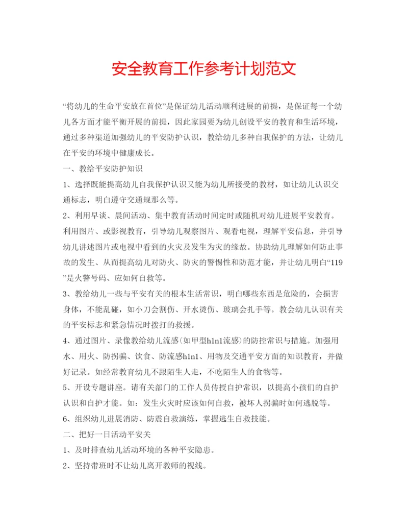 精编安全教育工作参考计划范文.docx