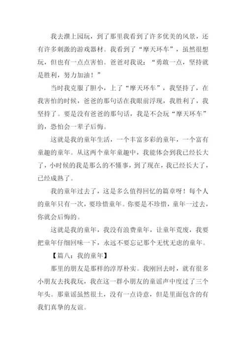我的童年生活作文500字.docx