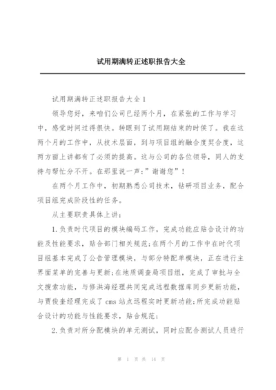 试用期满转正述职报告大全.docx