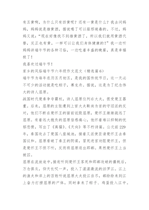 家乡的风俗端午节六年级作文范文.docx