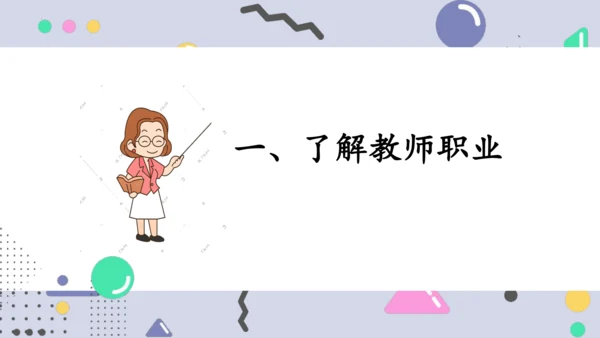 6.1走近老师课件(共18张PPT)