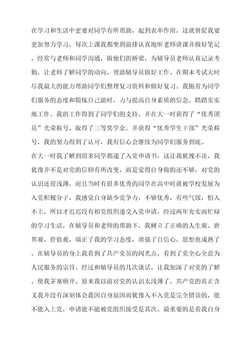 优秀大学生的入党自传