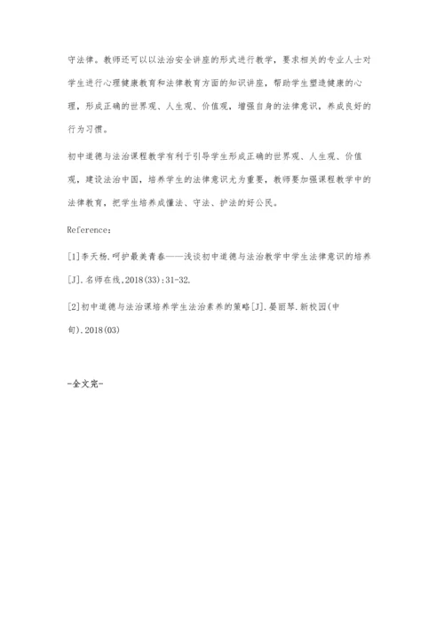 浅谈初中道德与法治教学中学生法律意识的培养.docx