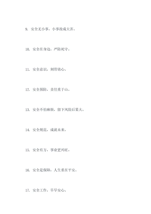 八字安全标语