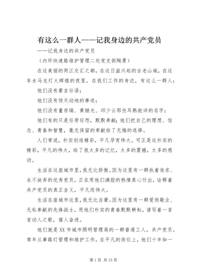有这么一群人——记我身边的共产党员精编.docx