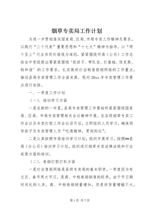 烟草专卖局工作计划_1.docx