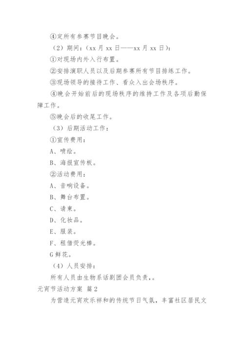 元宵节活动方案_43.docx