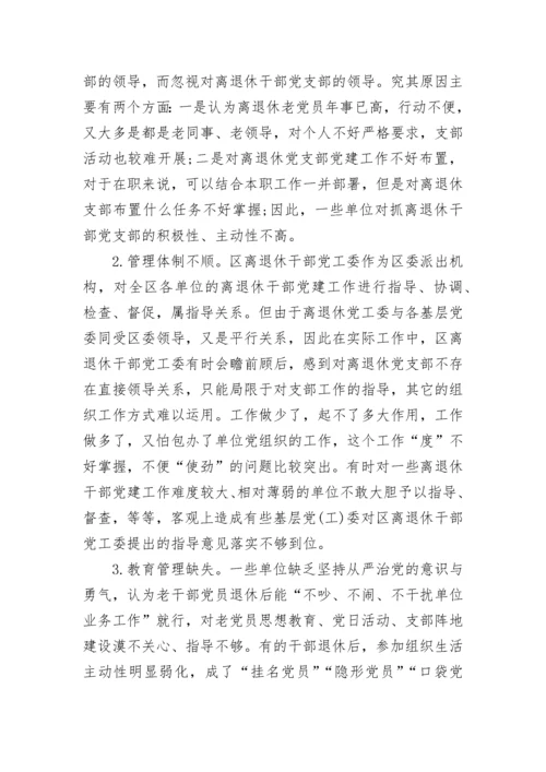 关于离退休干部党支部建设调研报告.docx