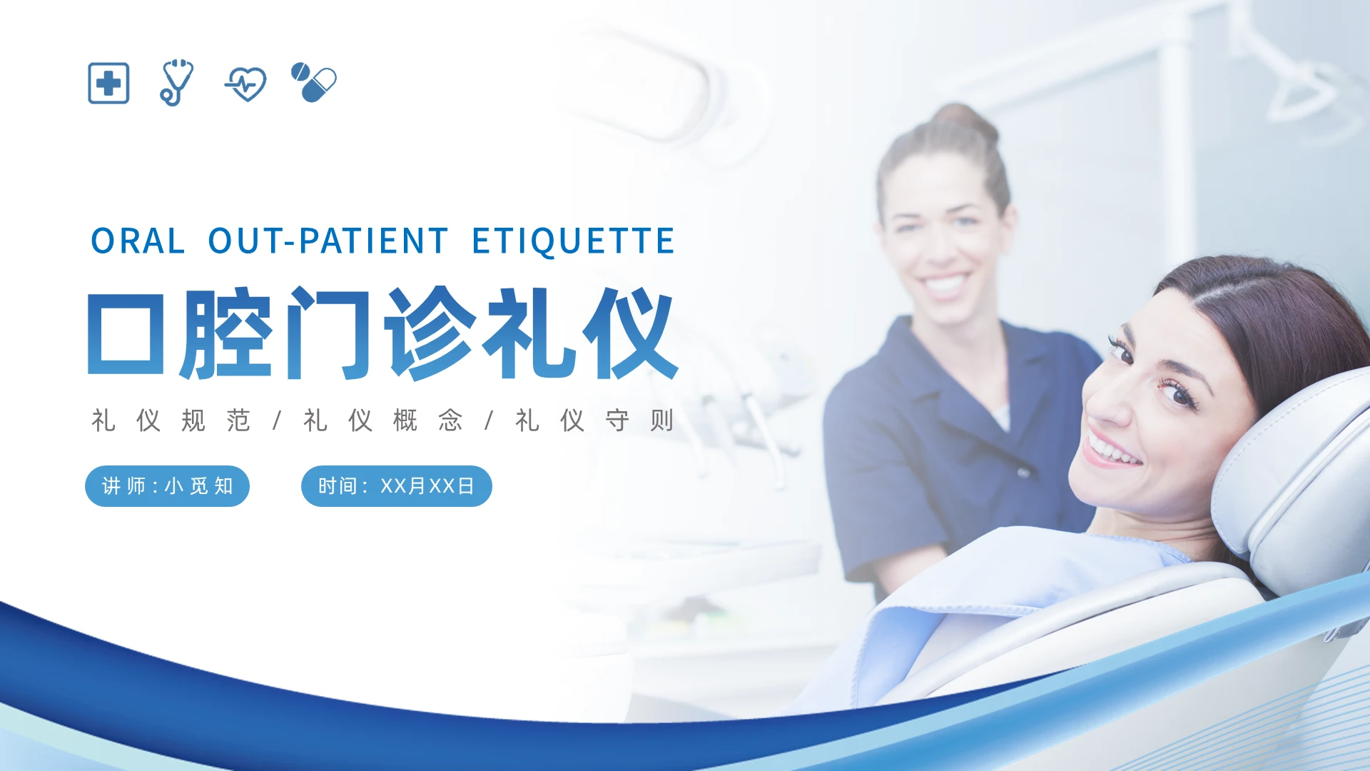蓝色医疗口腔门诊礼仪PPT模板